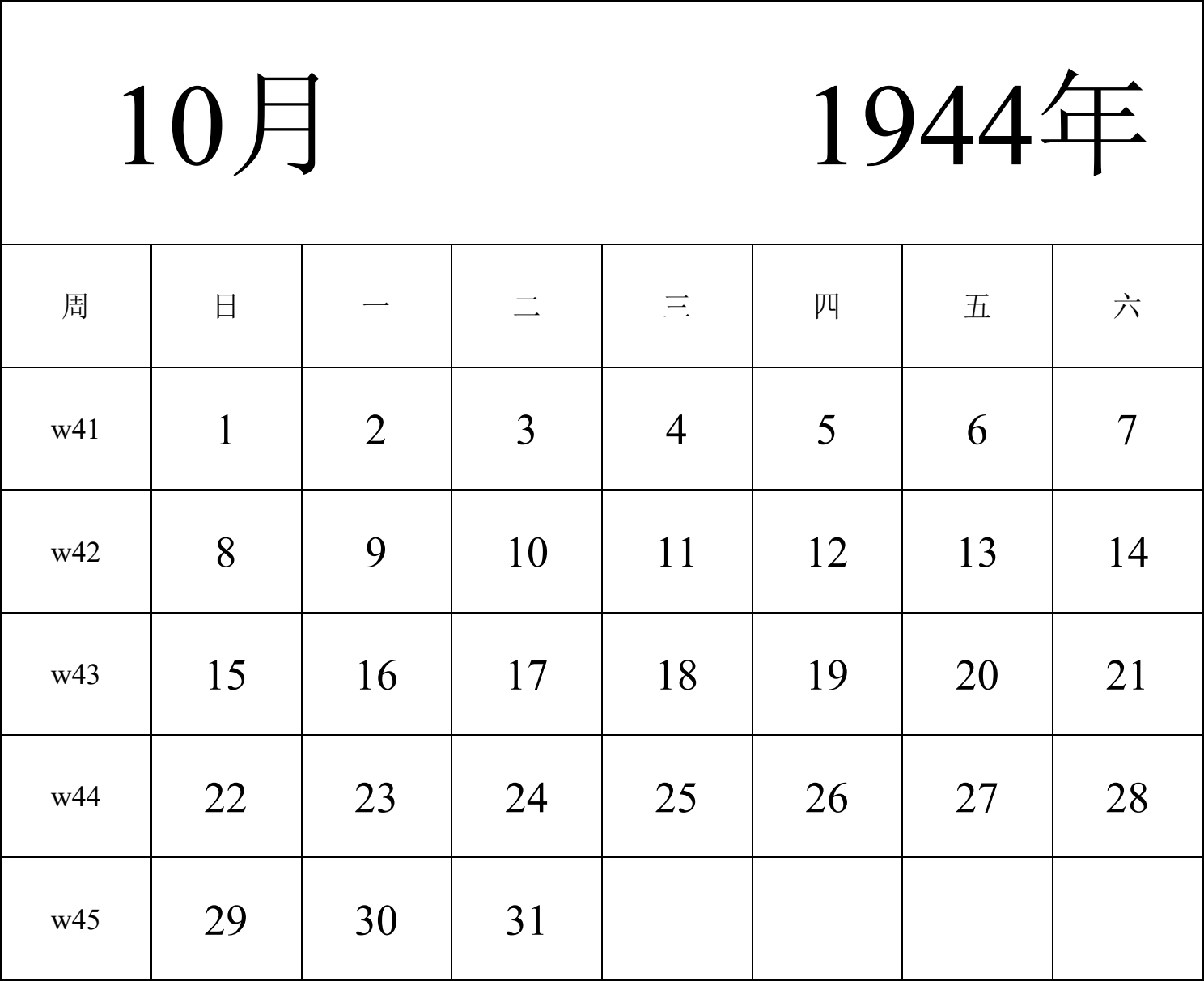 日历表1944年日历 中文版 纵向排版 周日开始 带周数 带节假日调休安排